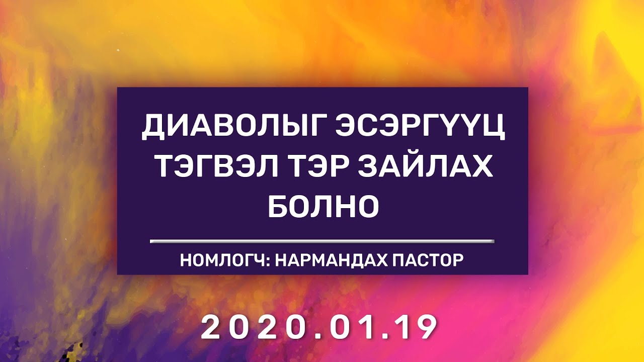 Диаволыг Эсэргүүц. Тэгвэл тэр зайлах болно