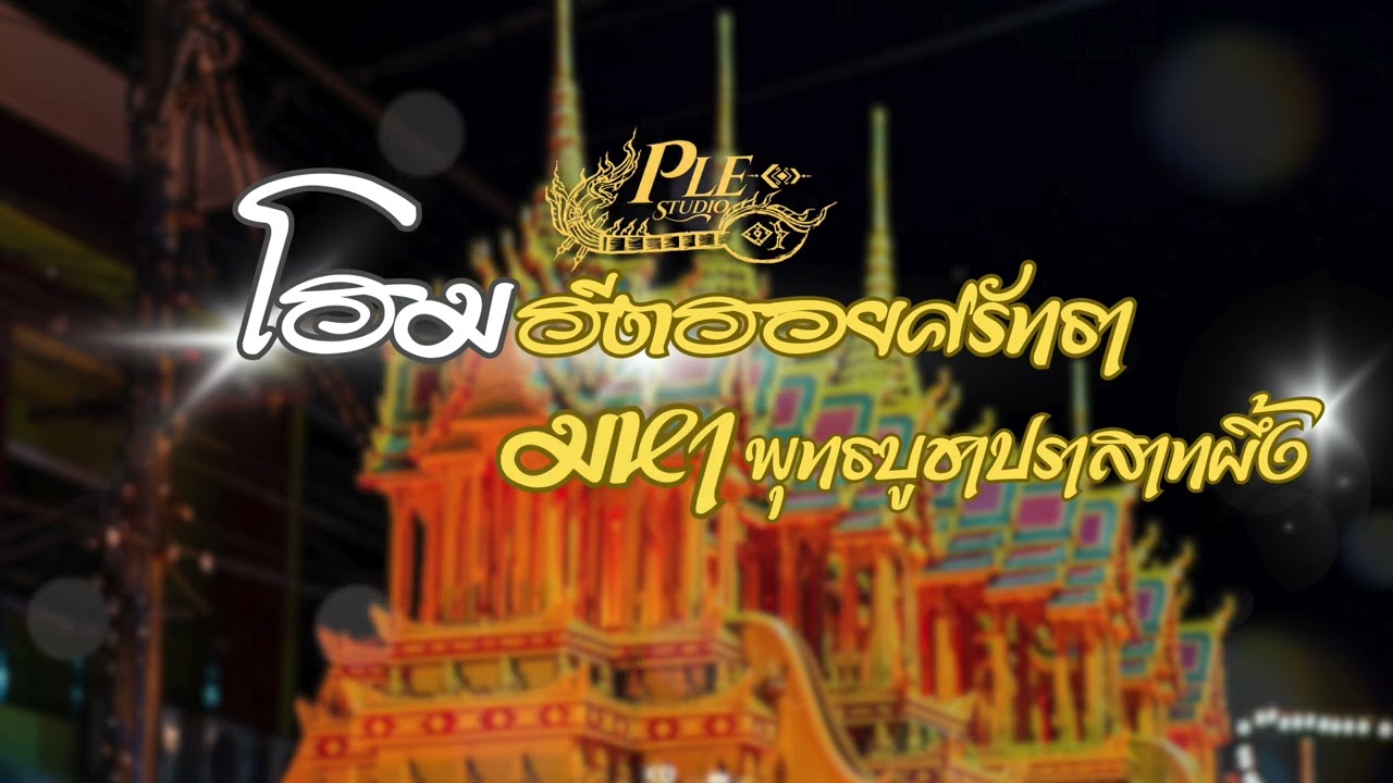 โฮมฮีตฮอยศรัทธา มหาพุทธบูชาปราสาทผึ้ง