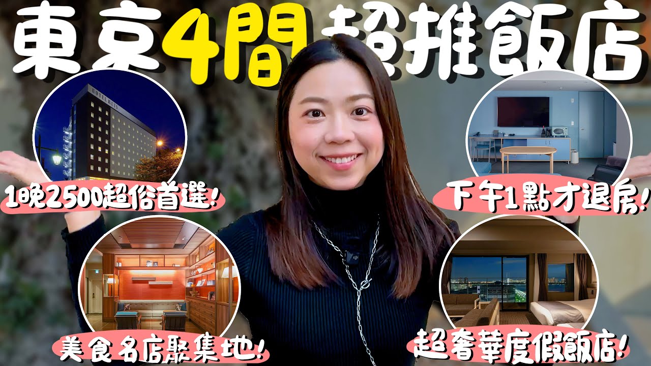 東京 住宿！精選4間飯店一次開箱！雙人房一晚不用台幣2500？海鮮丼自助任你吃到飽？兩點入住下午一點才退房？美食名店都在附近？便宜入住超美奢華度假飯店？這些低調又便宜的飯店你不能不知道！｜波妞食境秀