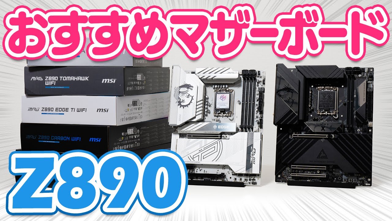 Z890のおすすめマザーボードを紹介！Intel Core Ultraに最適なモデルはどれ？【MSI】