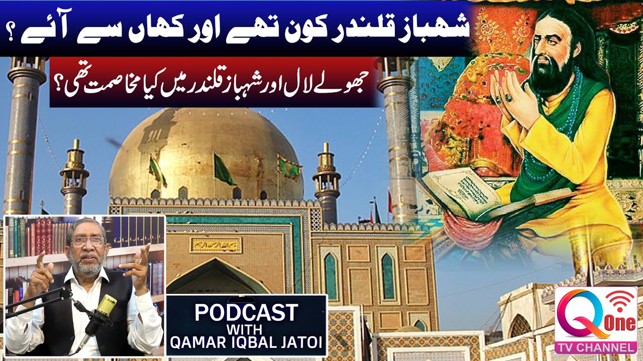 Hazrat Usman Marvandi (Lal Shahbaz Qalandar) kaun thy? - Podcast with Qamar Iqbal Jatoi | Q One TV