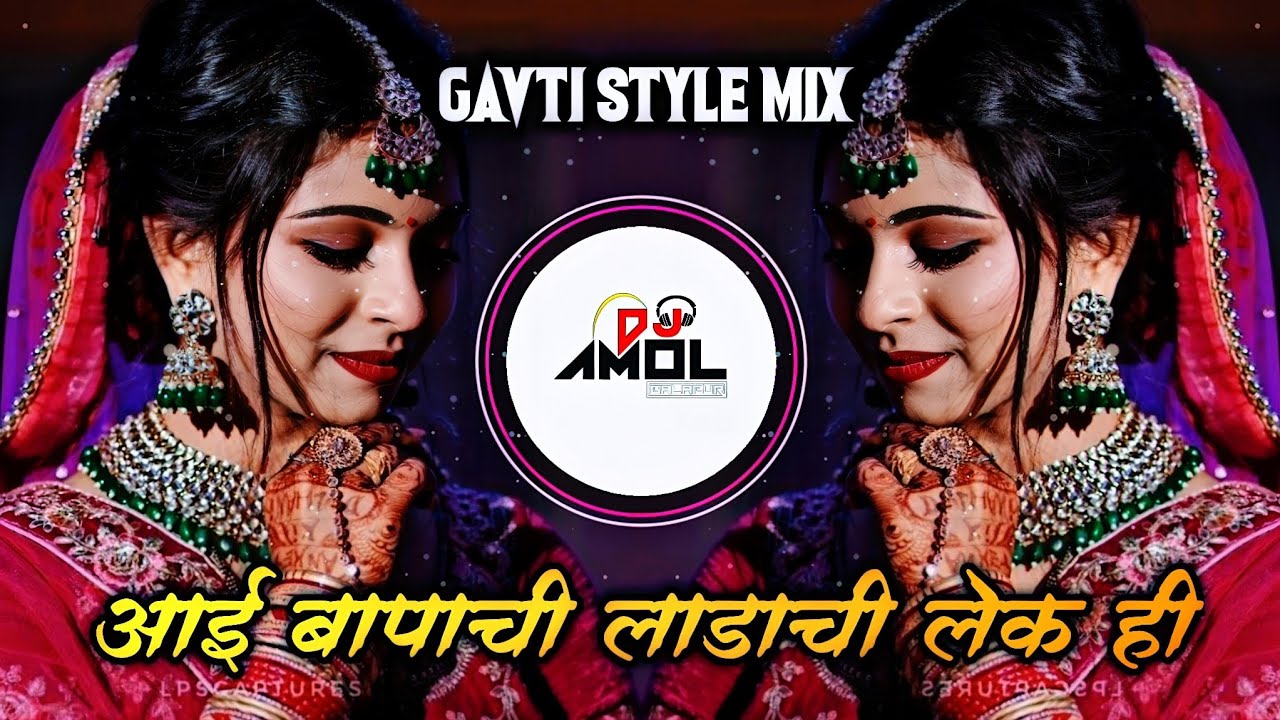 Aai Bapachi Ladachi Lek Hi Marathi Dj Song | Halad Kunku Rusla | Dj Amol Remix 