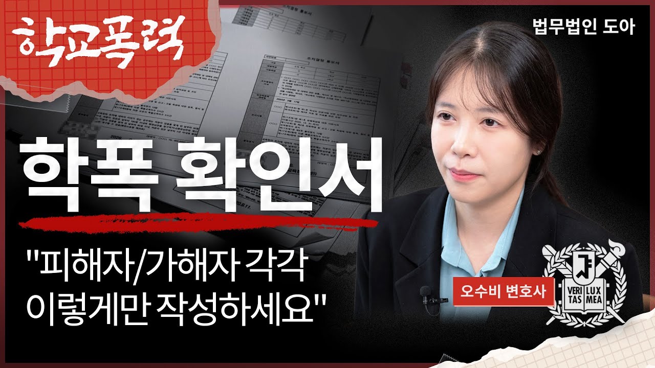 학폭 확인서 이것만은 반드시 피해야합니다 (가해자/피해자 작성법 완전정리) | 학폭 절차 | 법무법인 도아