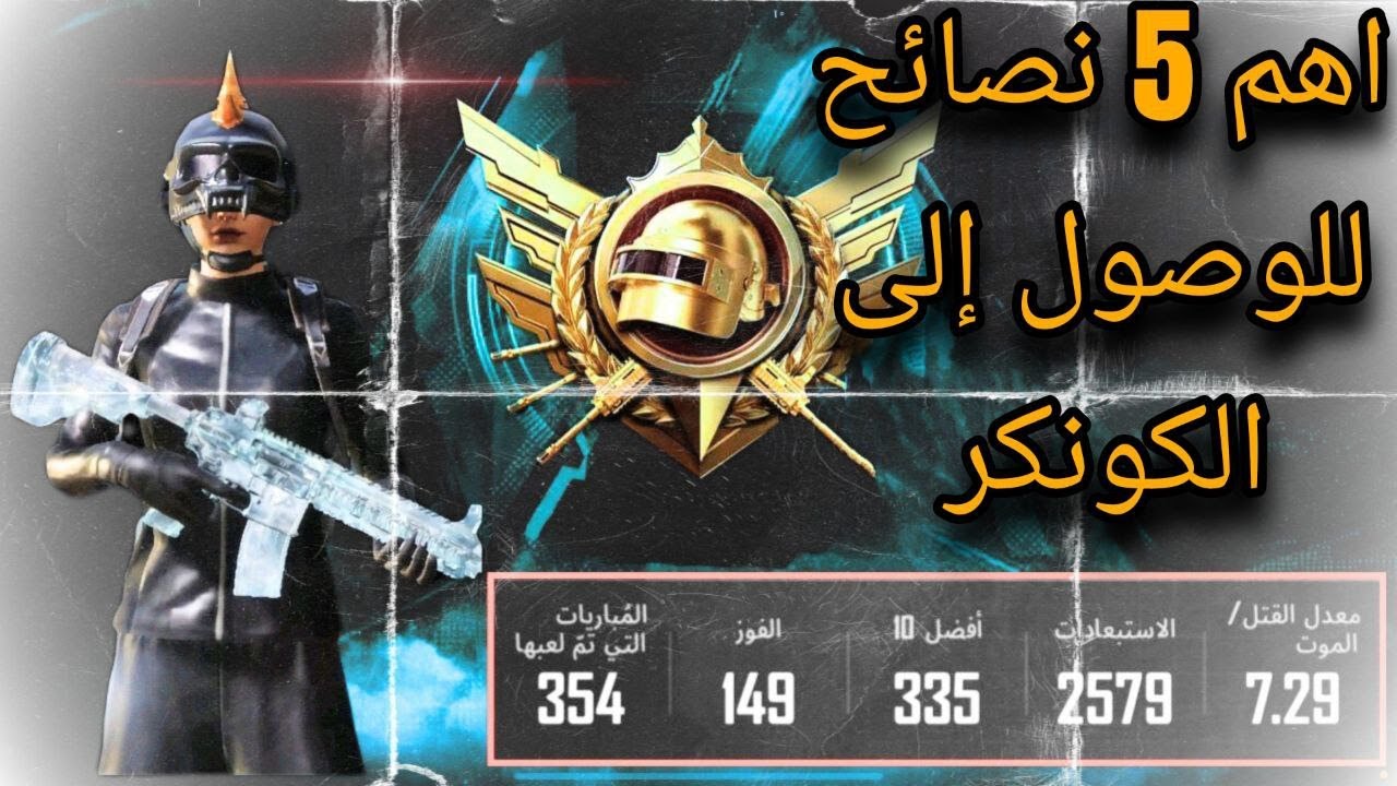 كيف توصل كونكر ؟ السر الذي لم يخبرك به احد !!