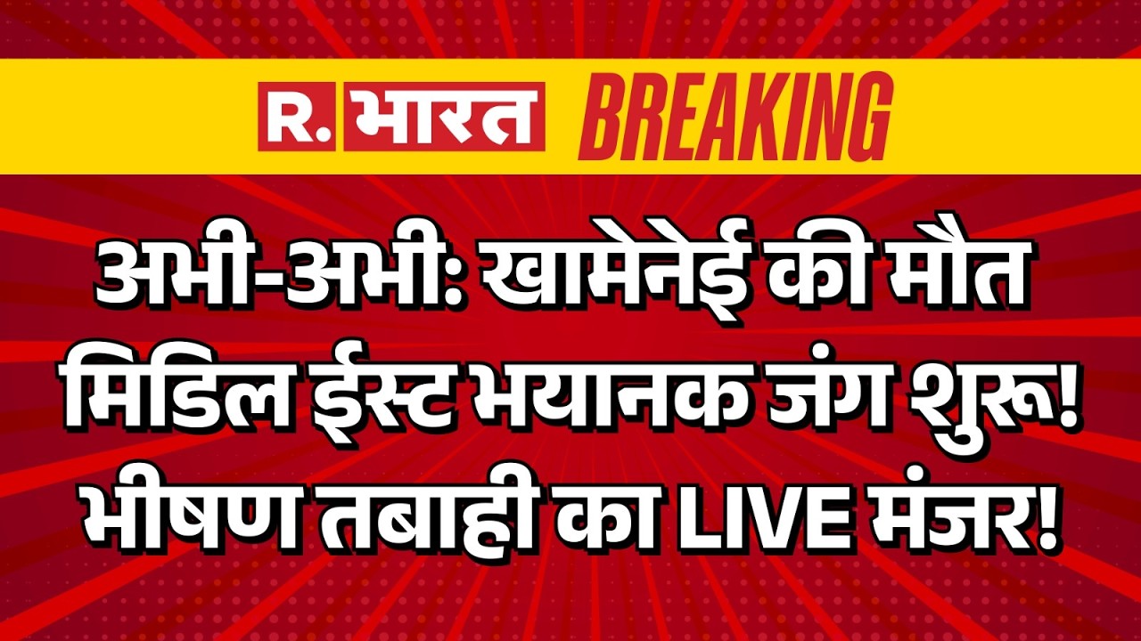 Khamenei Death After US-Israel Strike LIVE Updates: खामेनेई की मौत, Middle East भयानक जंग शुरू