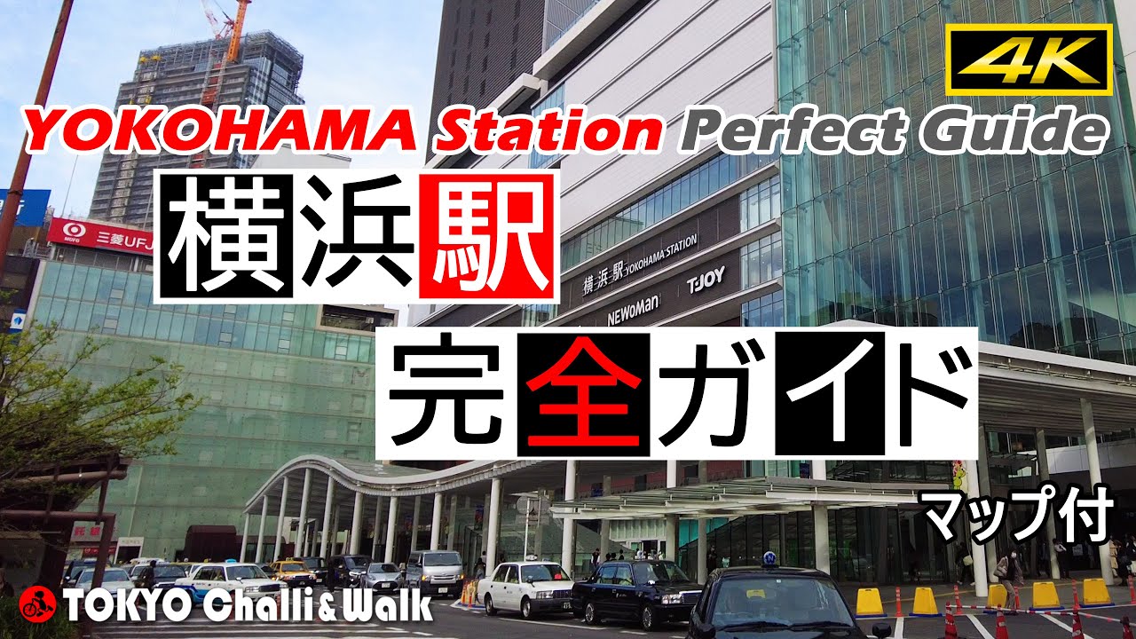 【4K】横浜駅完全ガイド YOKOHAMA station guide