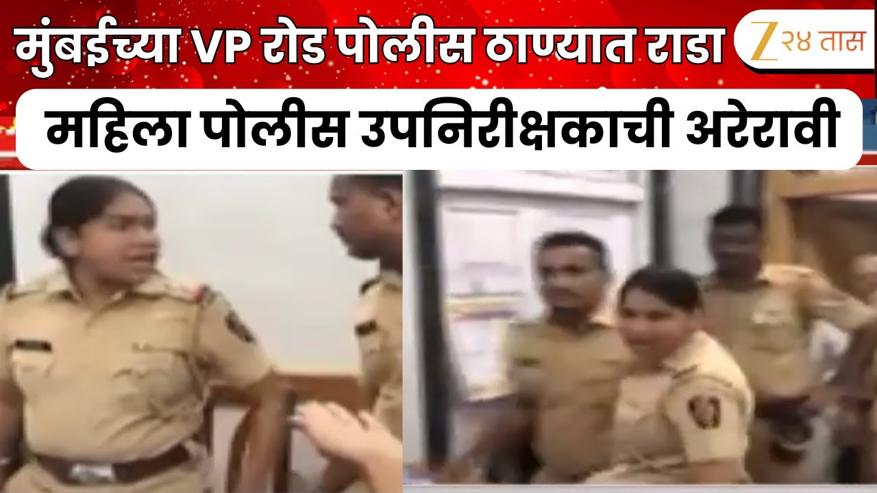 Police Station Rada | मुंबईच्या व्हीपी रोड पोलीस ठाण्यात राडा, महिला पोलीस उपनिरीक्षकाची अरेरावी