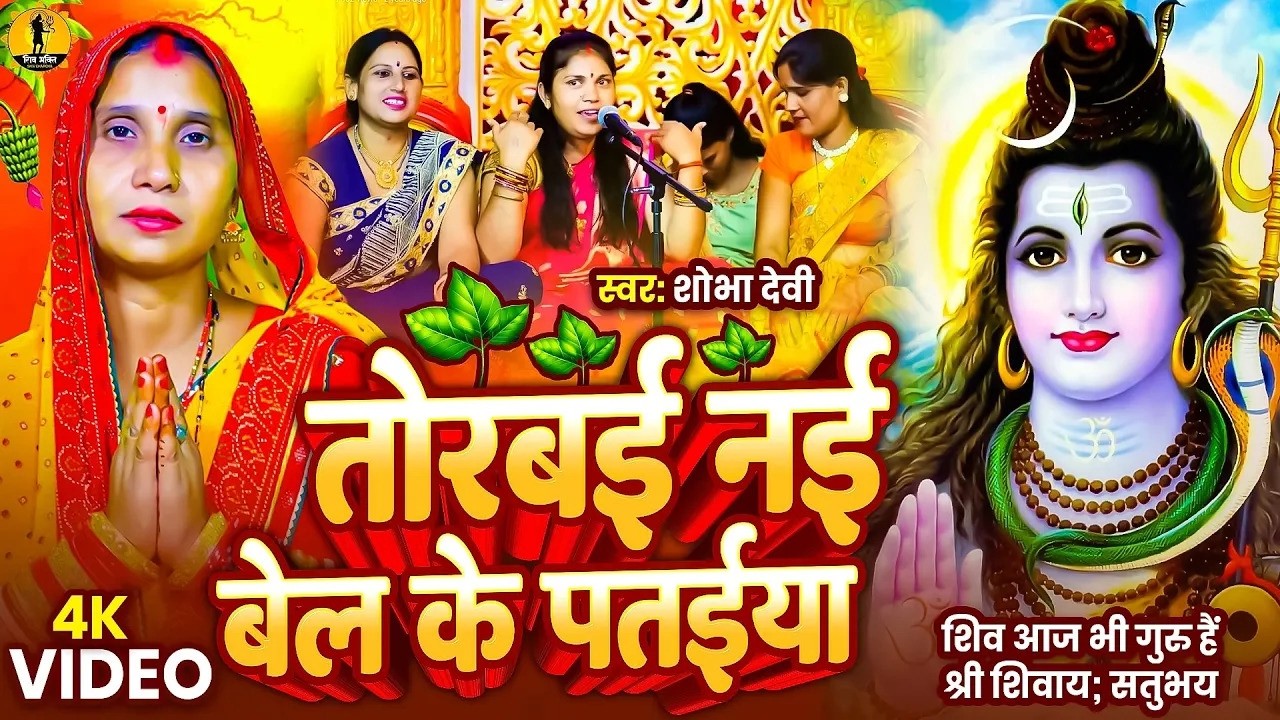 #Video | नईया के पार लगा दिही शिव गुरु | #Shobha Devi | Naiya Ke Par Laga Dihi Shiv Guru #shivcharch