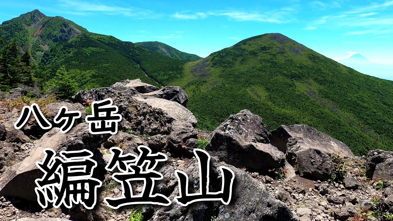 【登山】八ヶ岳の編笠山　西岳　富士見高原から周回　2024年7月