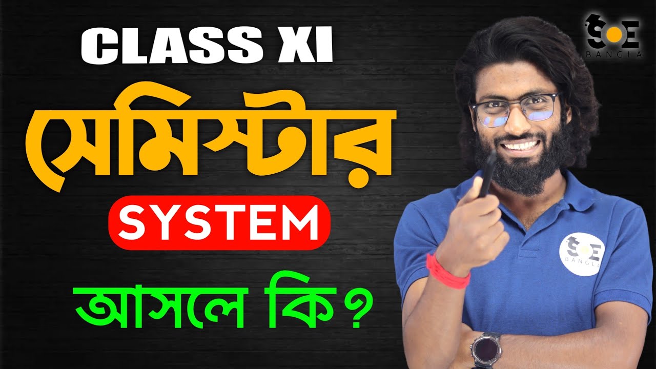সেমিস্টার পদ্ধতি! SEMESTER SYSTEM in West Bengal Board Class 11