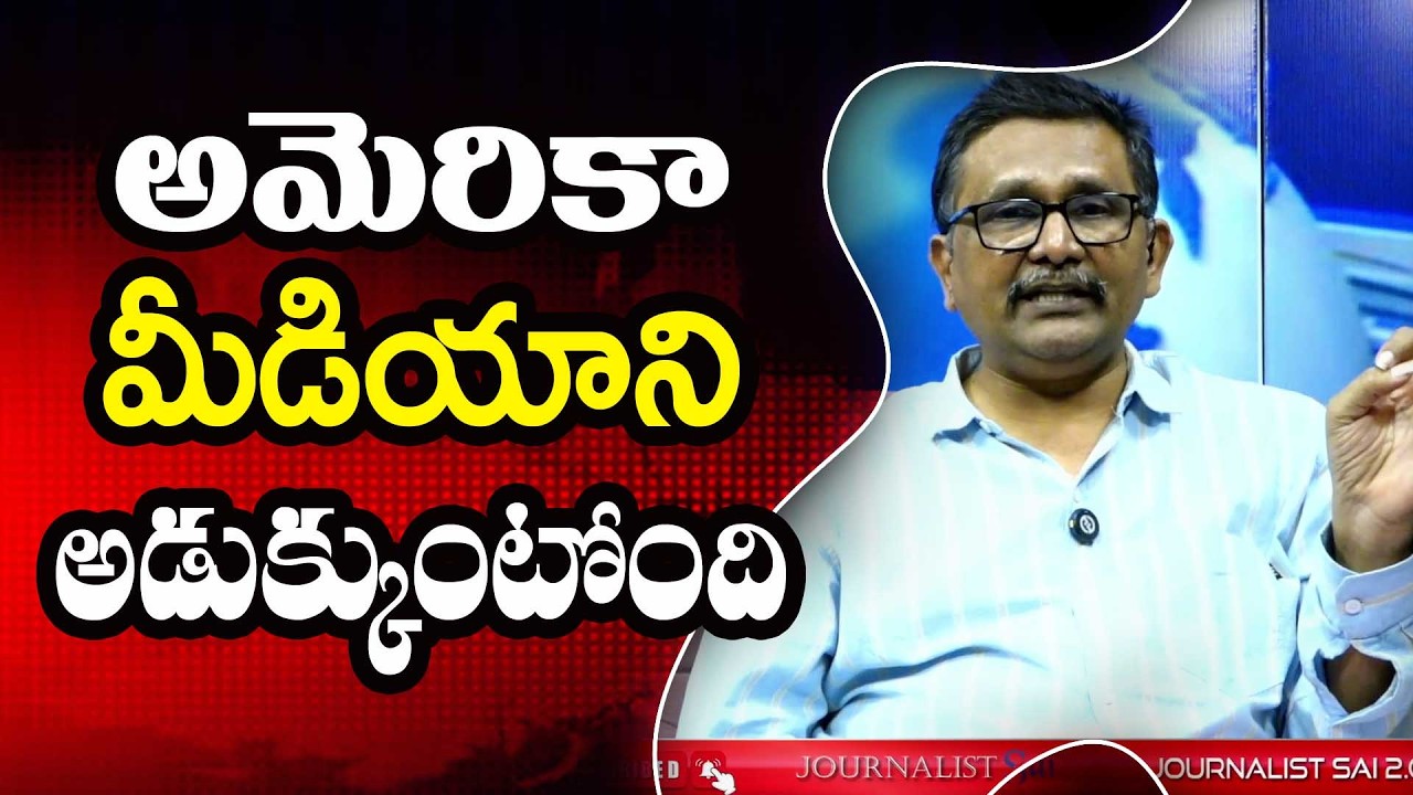 USA Need To Know అమెరికా మీడియాని అడుక్కుంటోంది