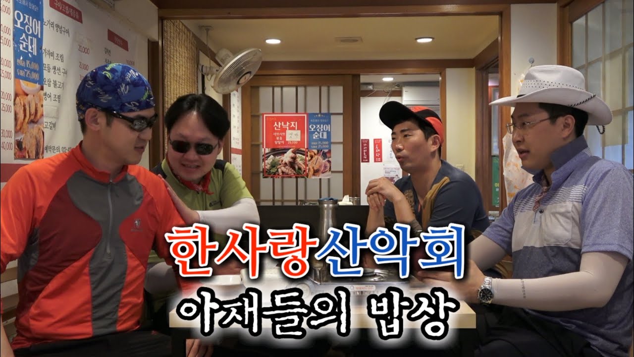 [한사랑산악회] 음식이 곧 약이고 약은 곧 음식이다,,,
