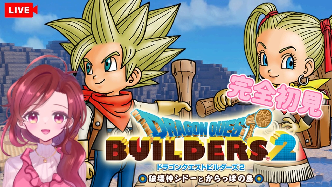 【ドラゴンクエストビルダーズ2】#2  完全初見!!のんびりじっくり楽しみたい　＃ドラゴンクエスト　＃ドラクエ　#dragonquest ＃Twitch同時配信中