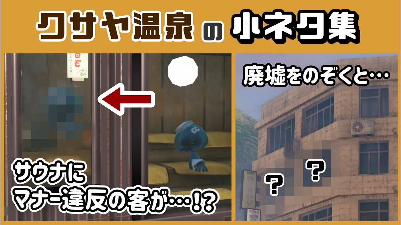 【スプラトゥーン3】クサヤ温泉のサウナにマナー違反の客が…！？アプデ新ステージに隠れた細かすぎる小ネタ集！【スプラ3】@レウンGameTV