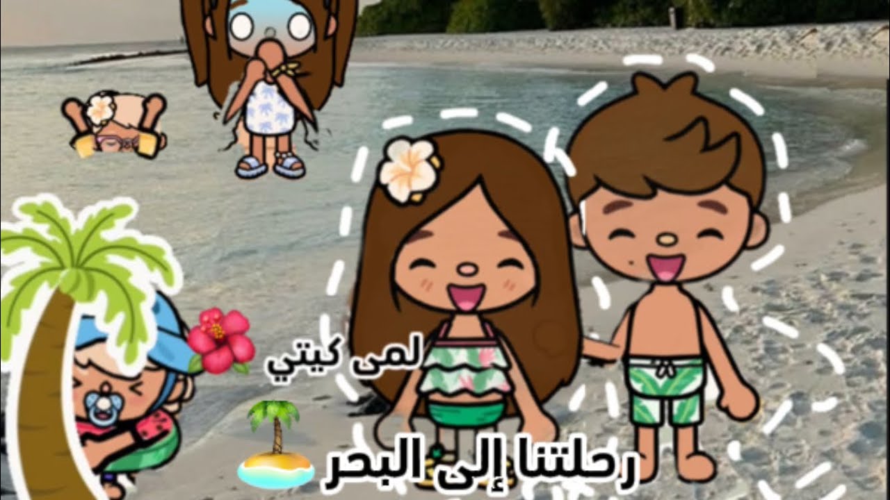 عائله توكا  بوكا🌷/حلقه(٣٩)رحلتنا إلى البحر🏝️معقوله لانا غرقت🌊😭 لايفوتكم 🔥🔥