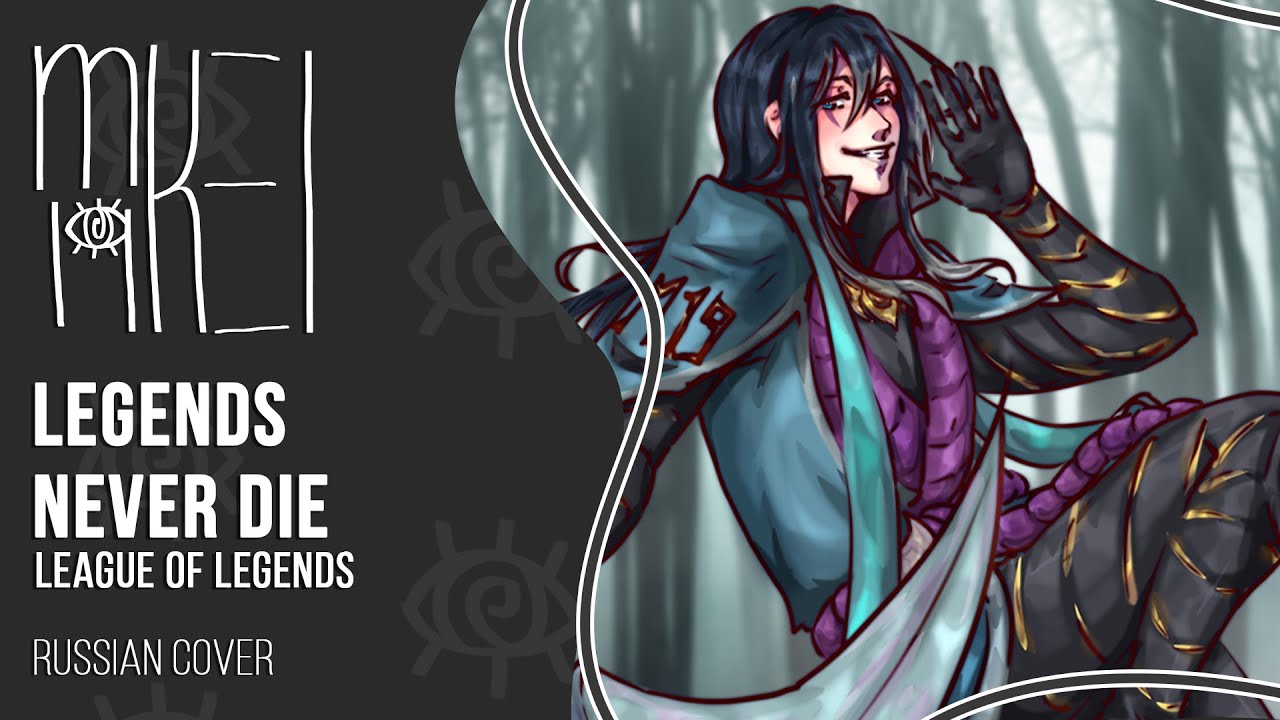 【m19】 Legends Never Die 【rus】