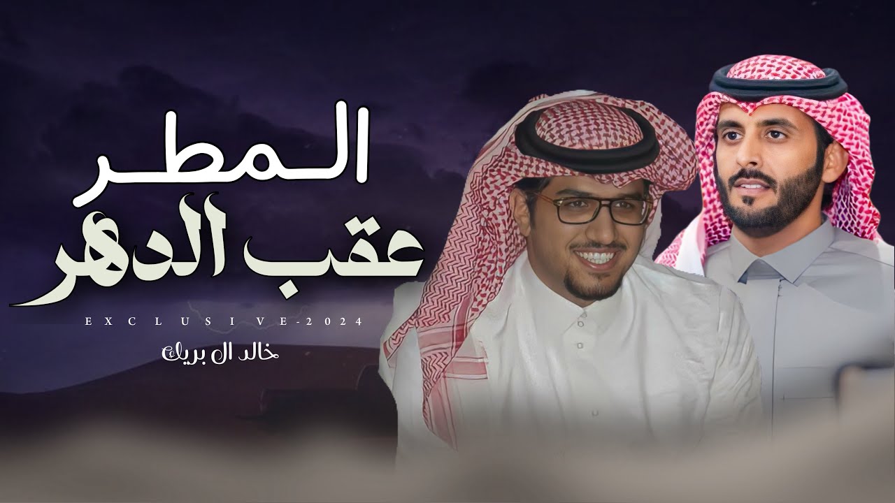 خالد ال بريك & مبارك بن رادعه - المطر عقب الدهر 2024 حصرياً