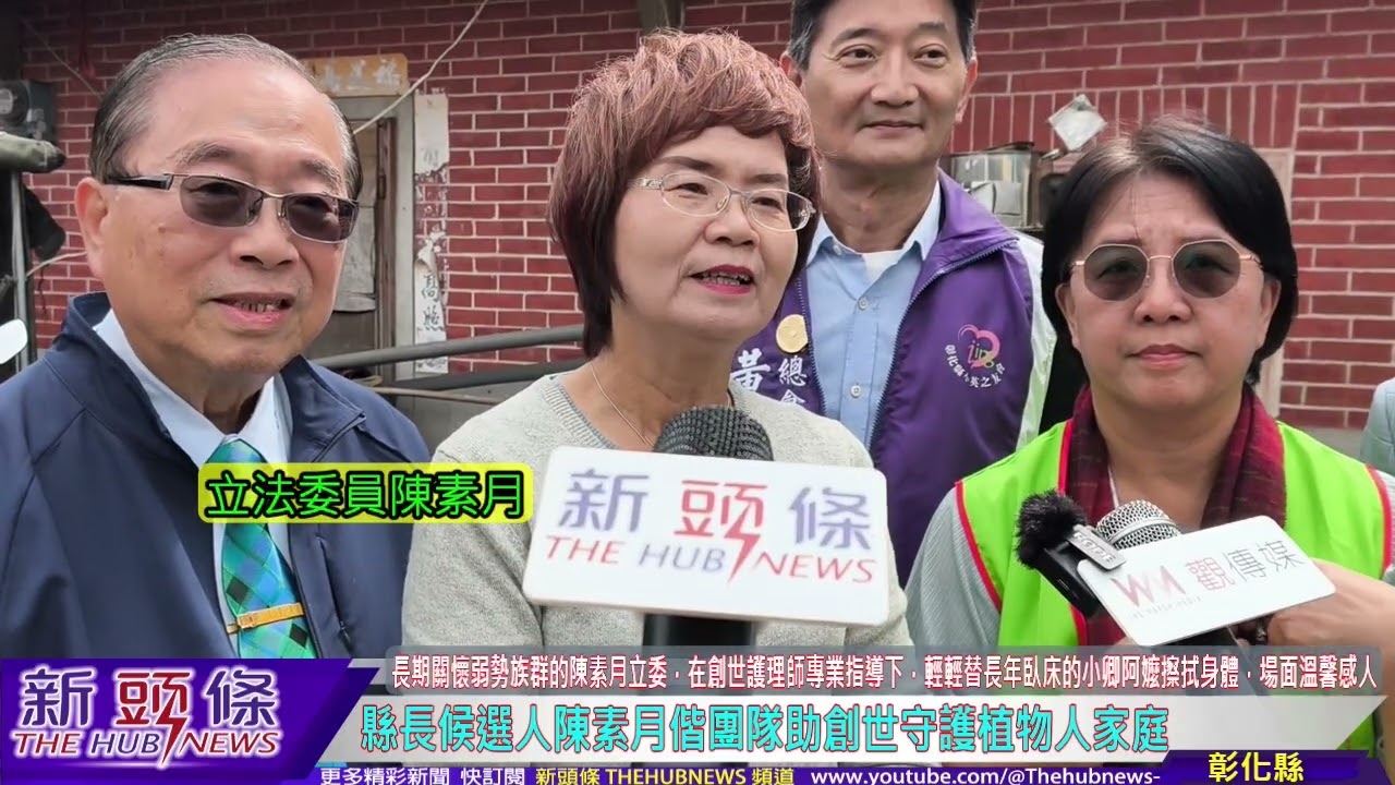 縣長候選人陳素月偕團隊助創世守護植物人家庭