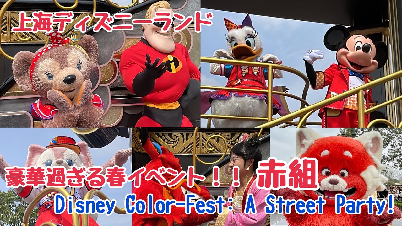 豪華過ぎて目が足りない！Disney Color-Fest: A Street Party! 赤組2回目停止位置【上海ディズニー】2024年春 ムーシュー初登場