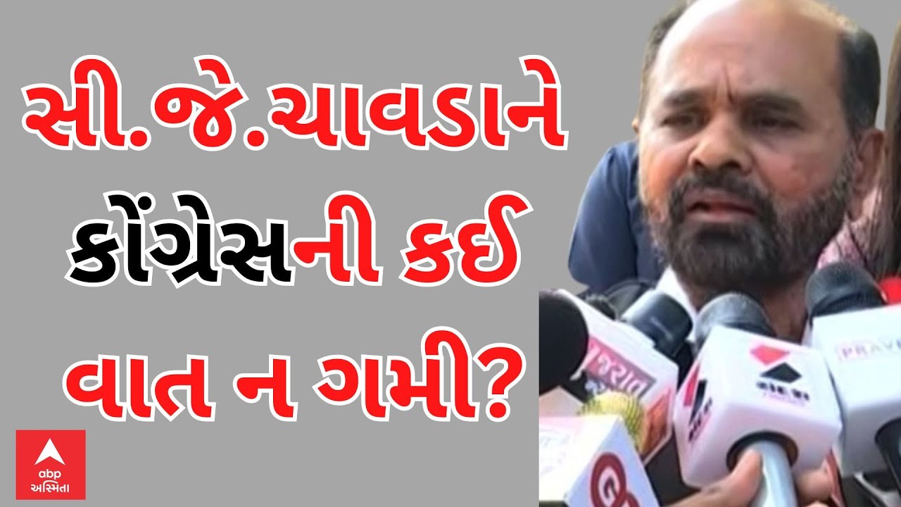 C.J. Chavda | કોંગ્રેસની કઈ વાતથી નારાજ થઈ સી.જે.ચાવડાએ કેસિરયા કરવાનો કર્યો નિર્ણય?