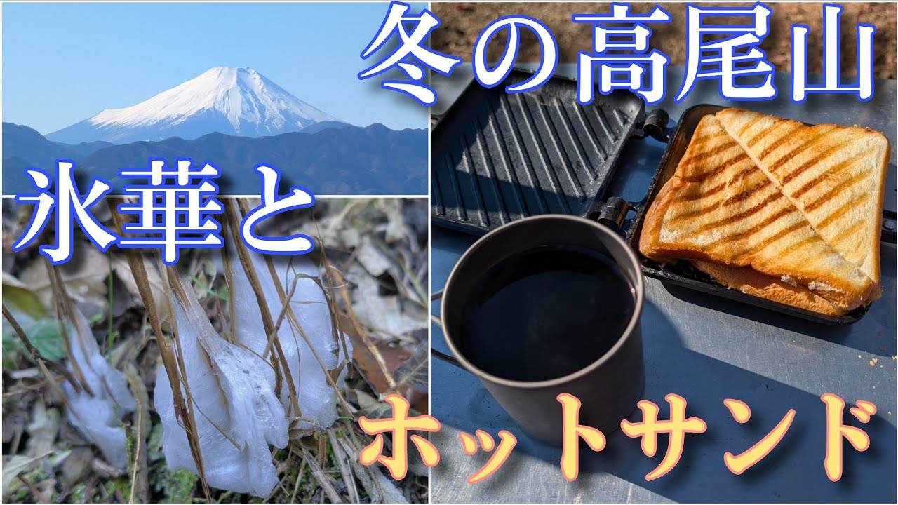 冬の高尾山☆氷華とホットサンド【2025年登り納め】シモバシラ鑑賞と熱々山ご飯で、僕流・冬の高尾の楽しみ方！（2025/12/28）