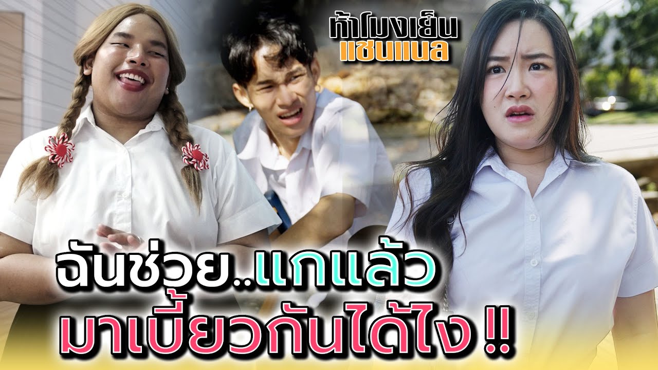 ฉันช่วยแกแล้ว..มาเบี้ยวกันได้ไง !! - ห้าโมงเย็น แชนแนล