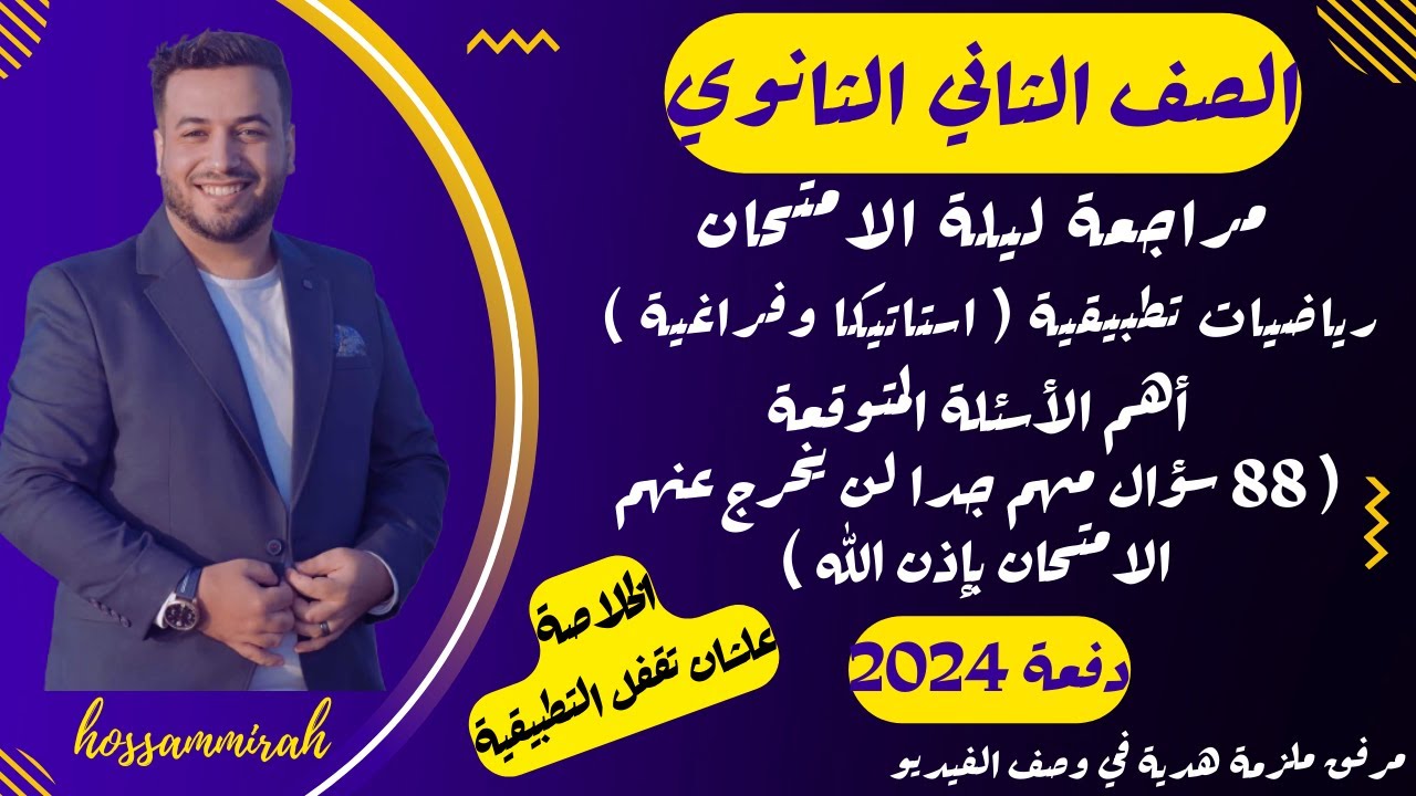 مراجعة ليلة الامتحان⚡رياضيات تطبيقية⚡تانية ثانوى ترم اول 2024⚡الخلاصة علشان تقفل المادة⚡