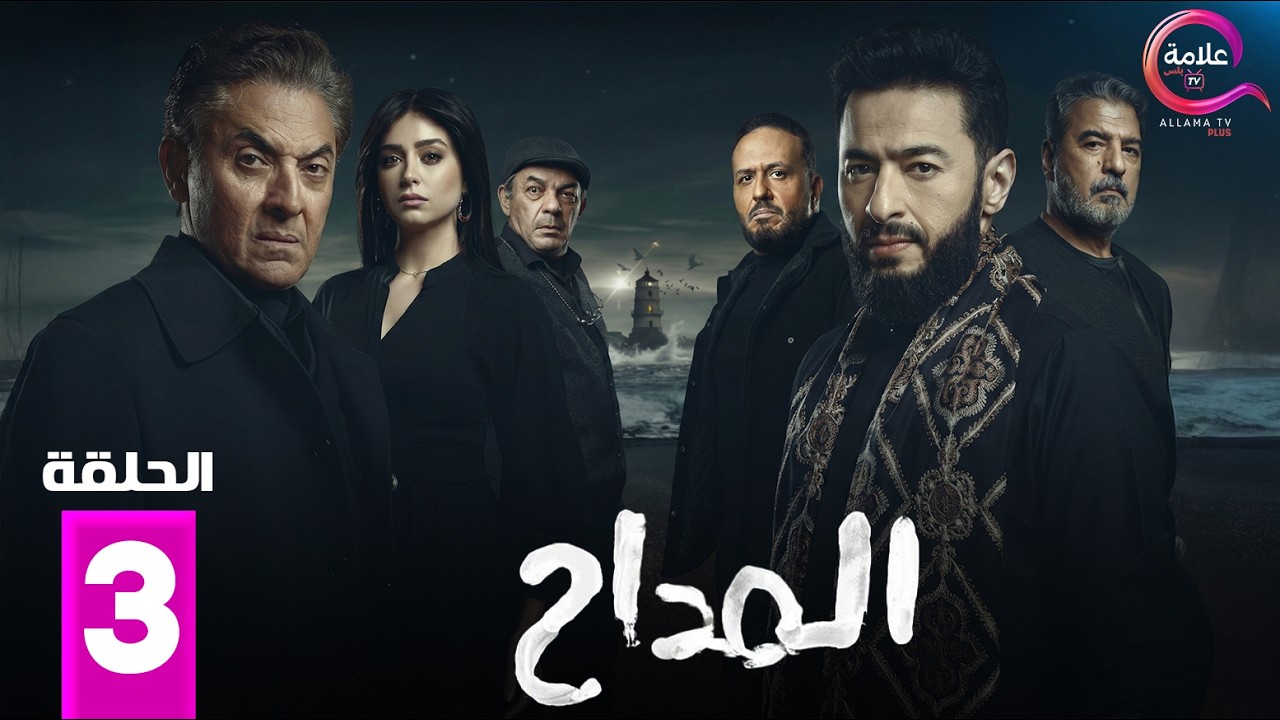 حصرياااا الحلقة 3 من مسلسل 