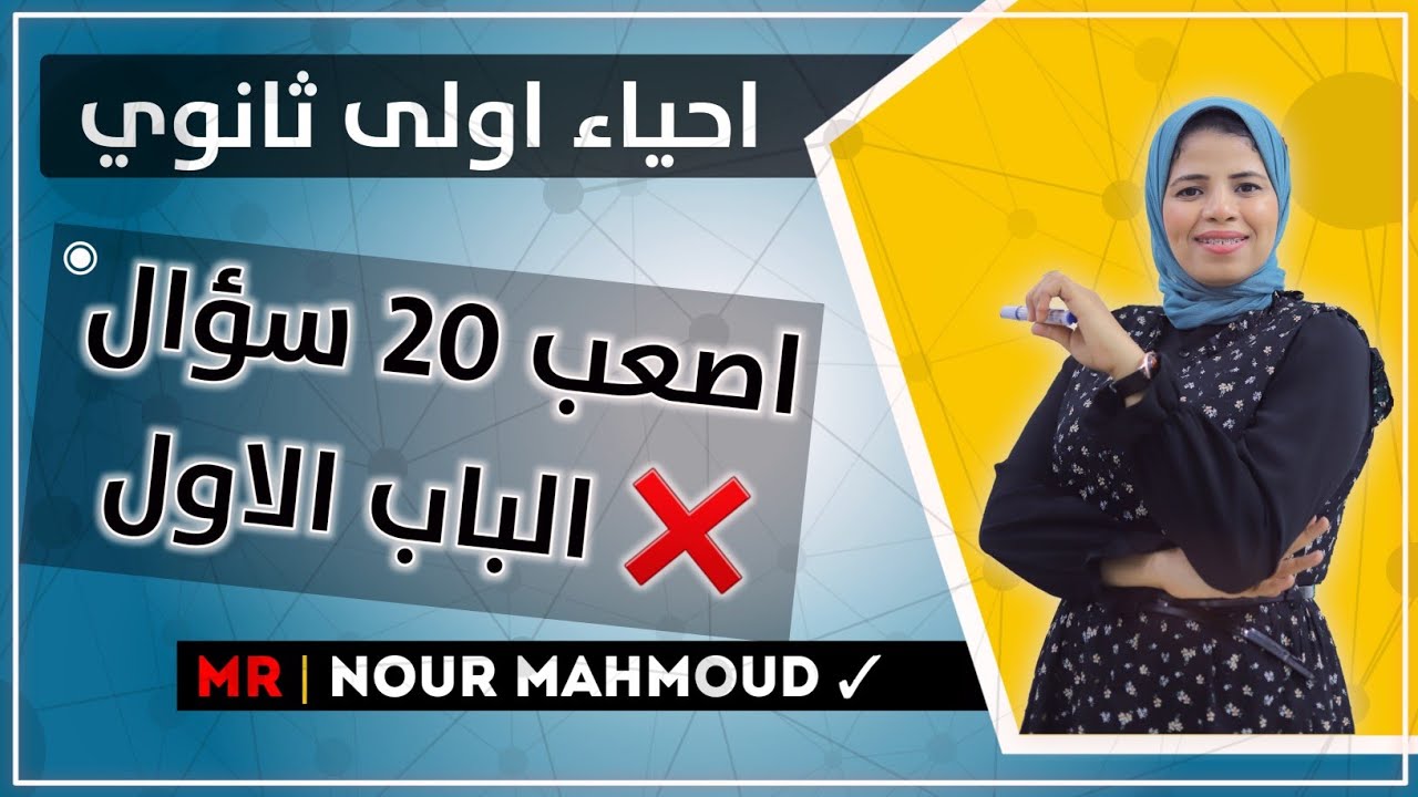 اصعب 20 سؤال في الباب الاول | احياء الصف الاول الثانوي ✓
