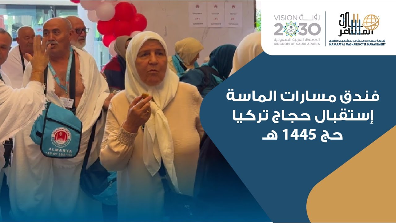 فندق مسارات الماسة - إستقبال حجاج تركيا الحج 1445