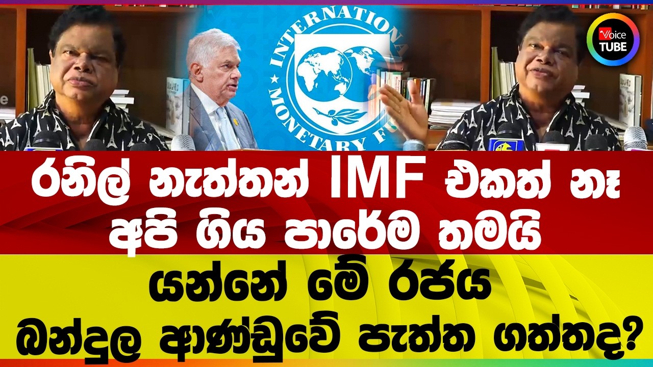 රනිල් නැත්තන් IMF එකත් නෑ රටත් නෑ I අපි ගිය පාරේම තමයි යන්නේ I මේ රජය බන්දුල ආණ්ඩුවේ පැත්ත ගත්තද ?
