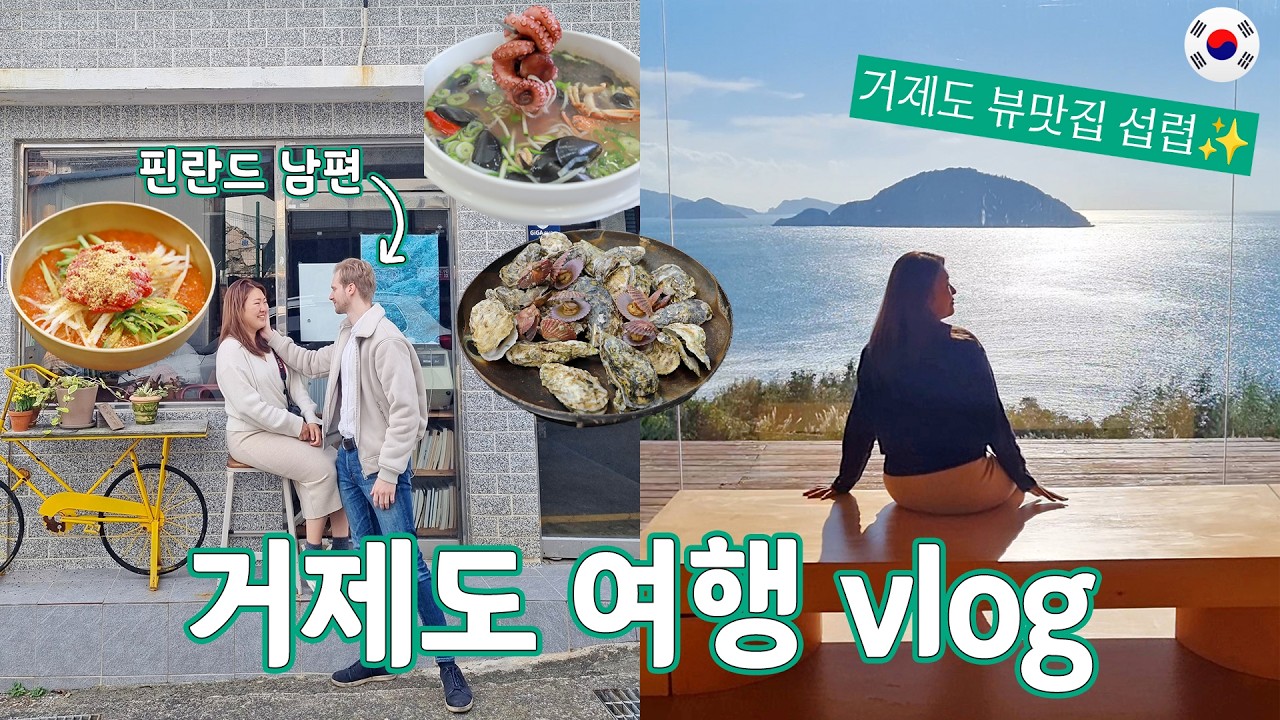 한국 해산물에 반해버린 핀란드 남편🐙 거제도 오션뷰 숙소 2곳·로컬맛집 도장깨기｜국제커플 국내여행 vlog 🇰🇷 [Eng]