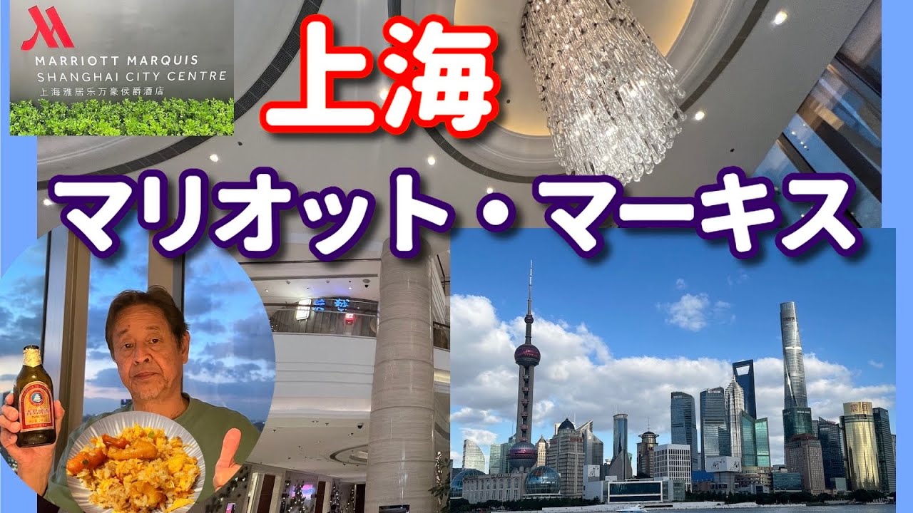 【ホテル飯ドットコム 77】「マリオット・マーキス上海 シティセンター 朝食バフェ〜ラウンジ 最高のロケーション！」 #上海ホテル #マリオット#ホテルレビュー #ラウンジ #shanghai