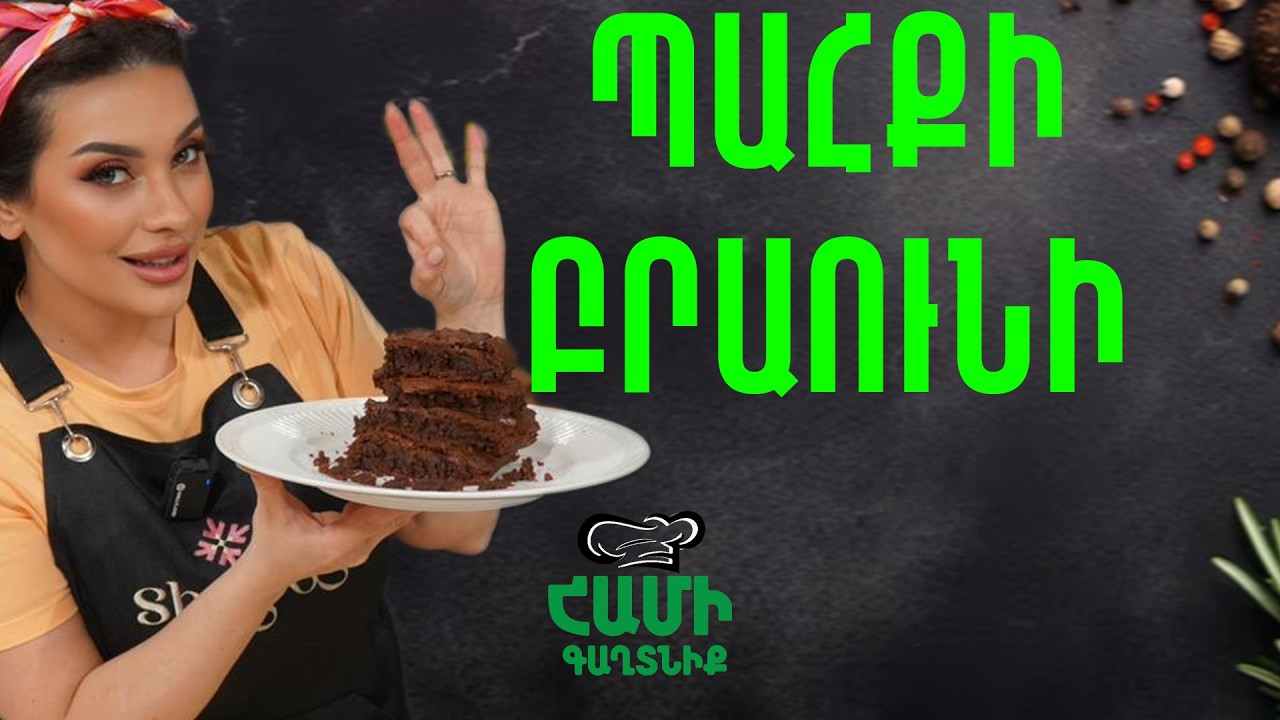 Համի Գաղտնիք  Շաղիկի հետ // Պահքի Բրաոունի// Hami gagtniq