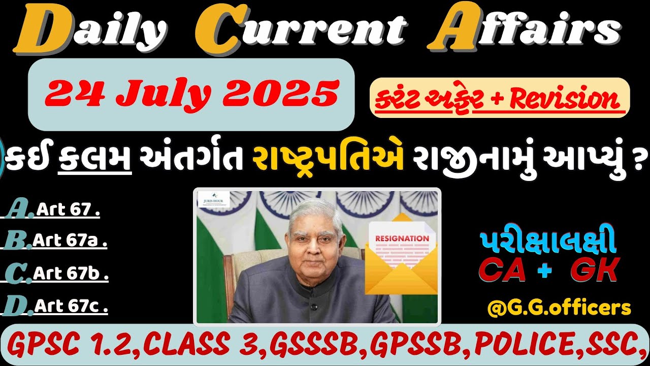 24 July 2025 કરંટ અફેર| Current Affairs| Current Affairs Gujarati| current With GK#currentgk#gpsc
