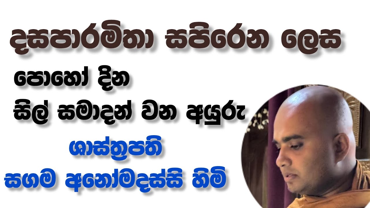 සීල සමාදානය හා දස පාරමිතා - සගම අනෝමදස්සි හිමි | sagama anomadassi thero 