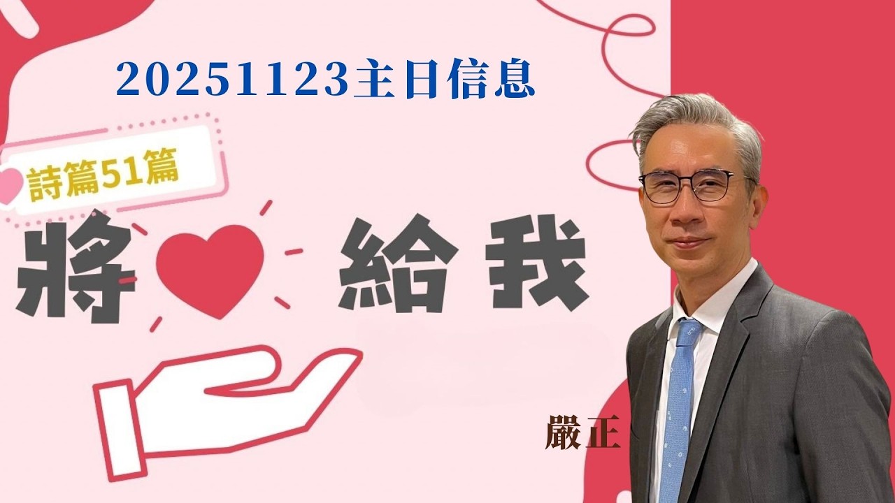2025.11.23第二堂證道 將心給我 ( 詩篇51篇 ) 嚴正