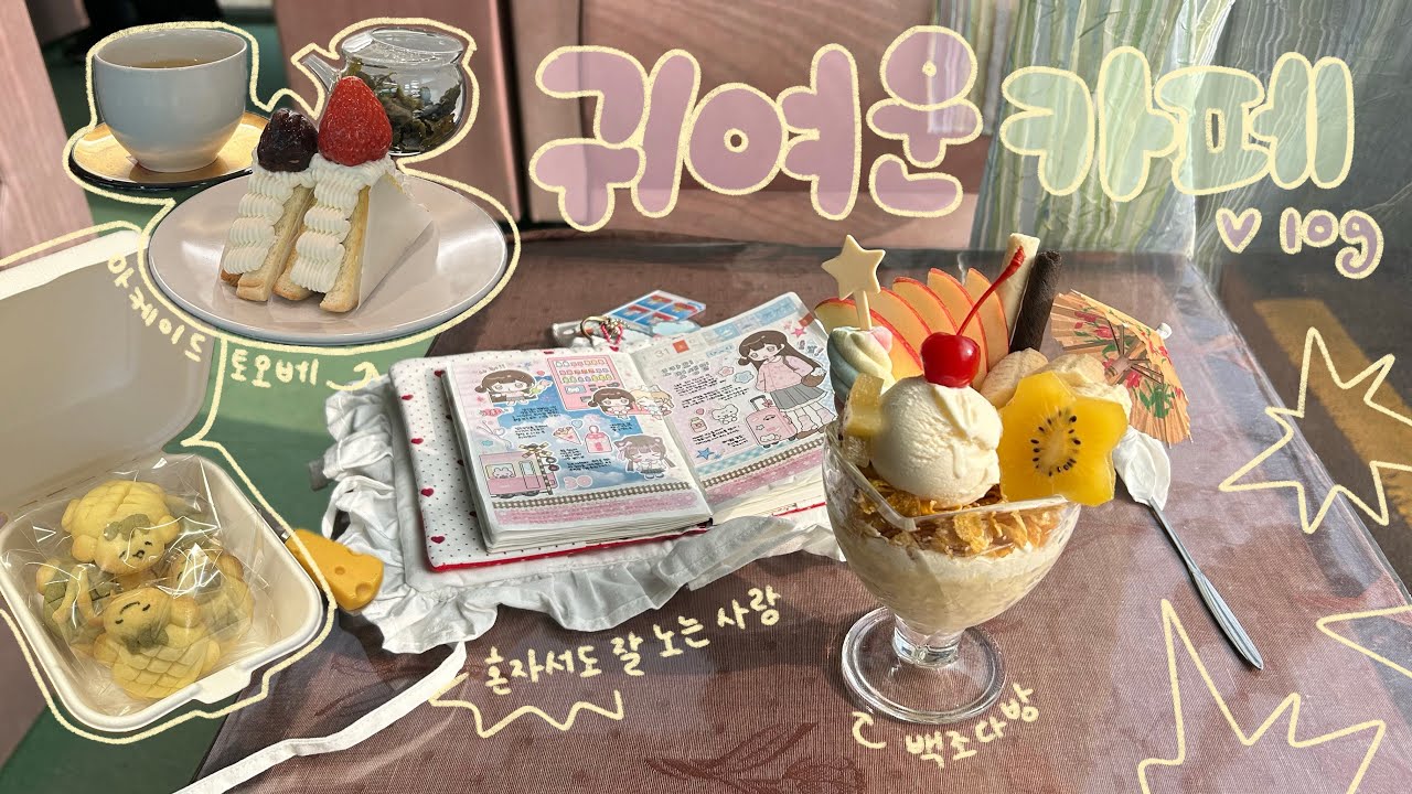 🦢 귀여운 다방컨셉 카페에 가요☕️ 발렌타인 쿠키만들기🍪 다꾸러의 혼자놀기 Vlog | 브이로그 | 카페투어 | 백조다방 | 아케이드토오베 