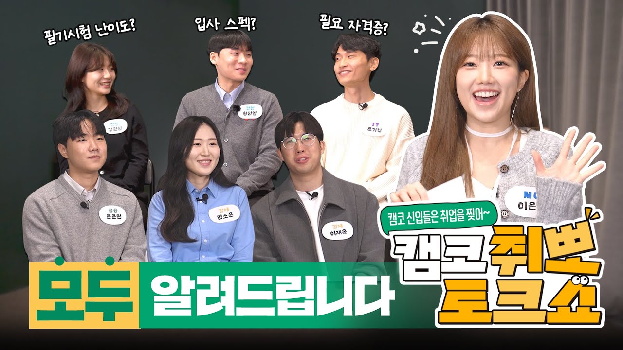 캠코 취업, 신입사원이 직접 알려드립니다! ✍