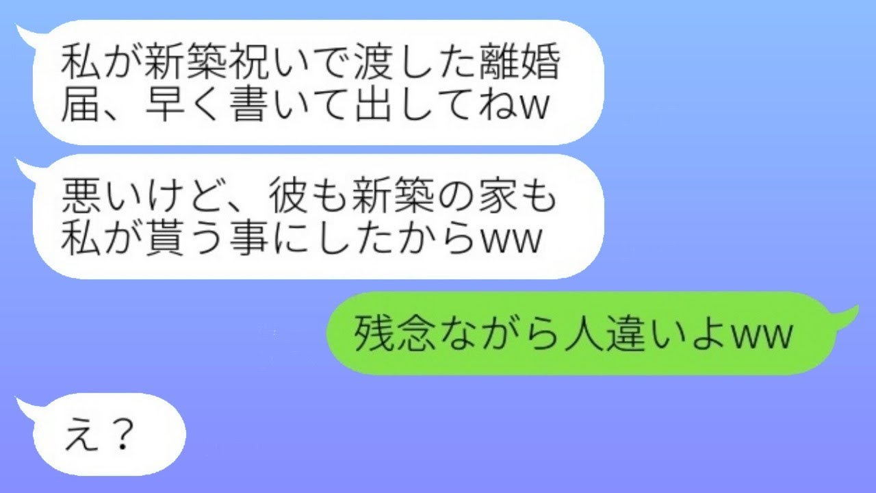 単身赴任中の夫を奪ったと思い込む元同級生が略奪宣言「彼と家をもらうねw」→勘違い女に真実を話した時の反応が...w