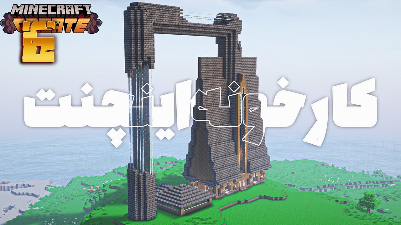 بزرگترین کارخونه اینچنت ماینکرفت رو زدم 💯 | ماینکرفت سروایوال کریت🌲