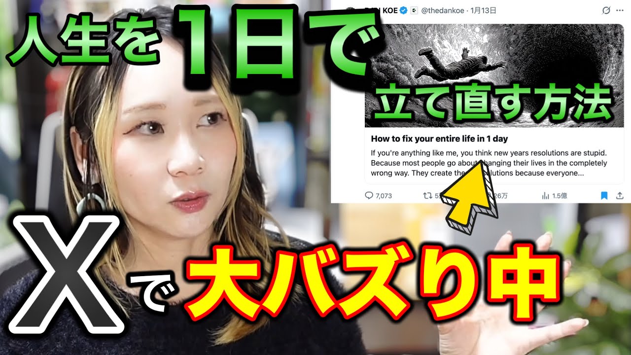 【海外でバズりにバズってる】たった1日で、人生を丸ごと立て直す方法（DAN KOEさんの記事）を解説します