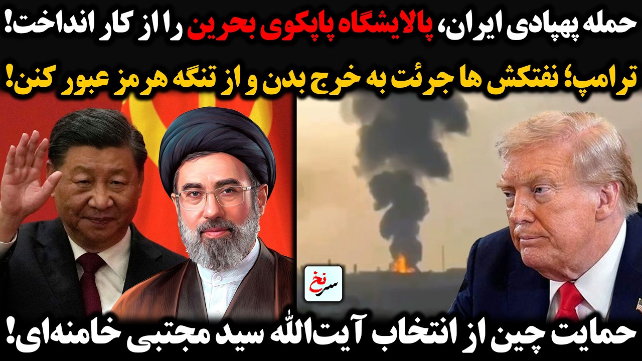حمله ایران، پالایشگاه پاپکوی بحرین را ازکار انداخت/ترامپ؛نفتکش ها جرئت به خرج بدن و از تنگه عبور کنن