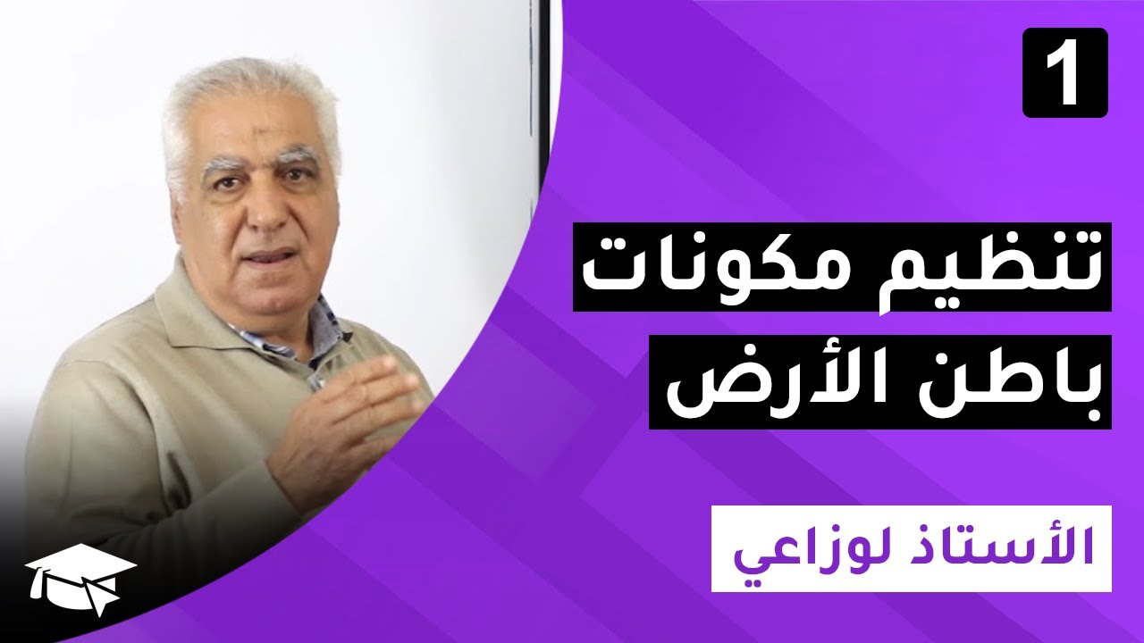 #1 الوحدة الأولى : بنية الكرة الارضية | تنظيم مكونات باطن الارض