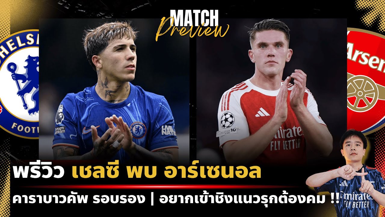 พรีวิว : เชลซี พบ อาร์เซนอล | ตัดเชือกคาราบาวคัพ อยากเข้าชิง.. แนวรุกต้องคม !!