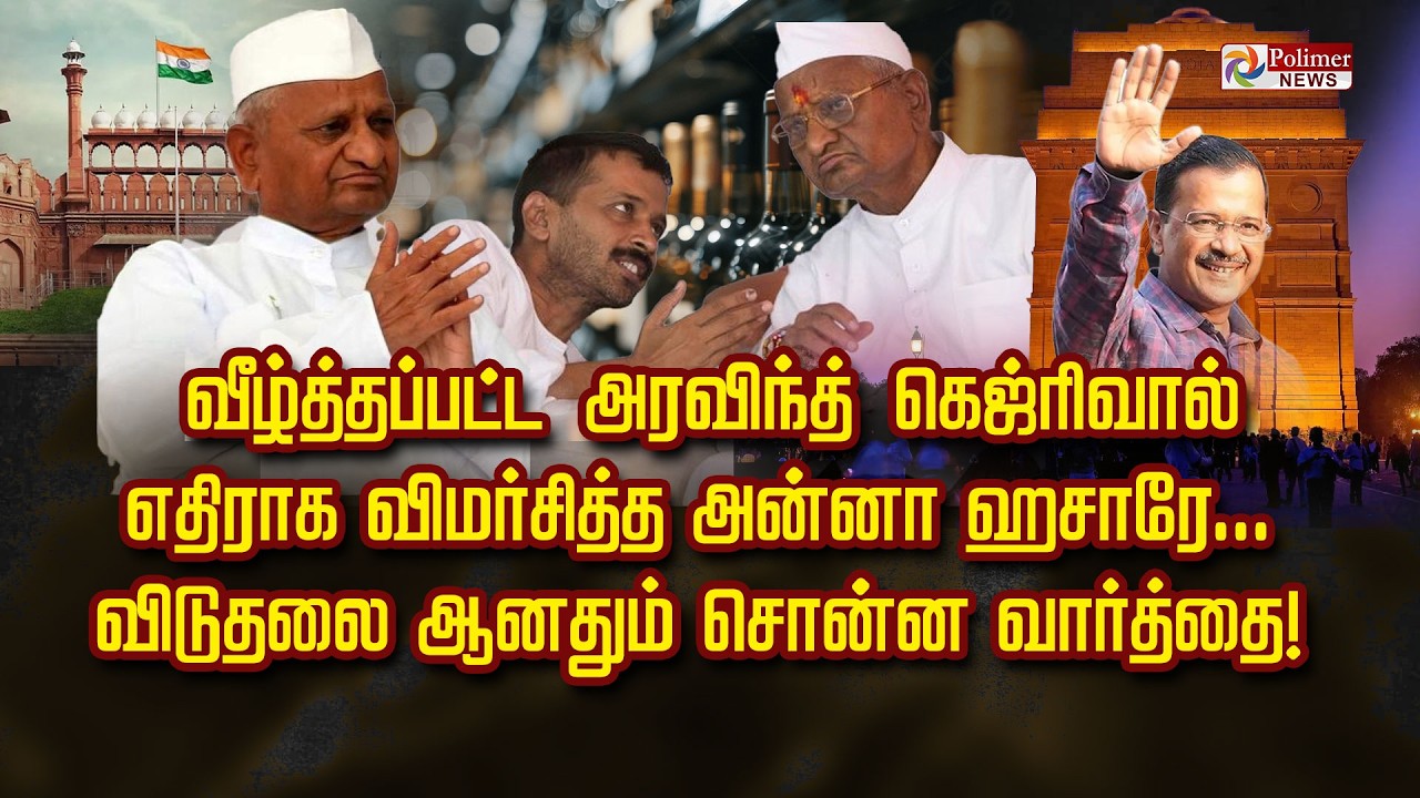 வீழ்த்தப்பட்ட அரவிந்த் கெஜ்ரிவால் எதிராக விமர்சித்த அன்னா ஹசாரே.. விடுதலை ஆனதும் சொன்ன வார்த்தை!