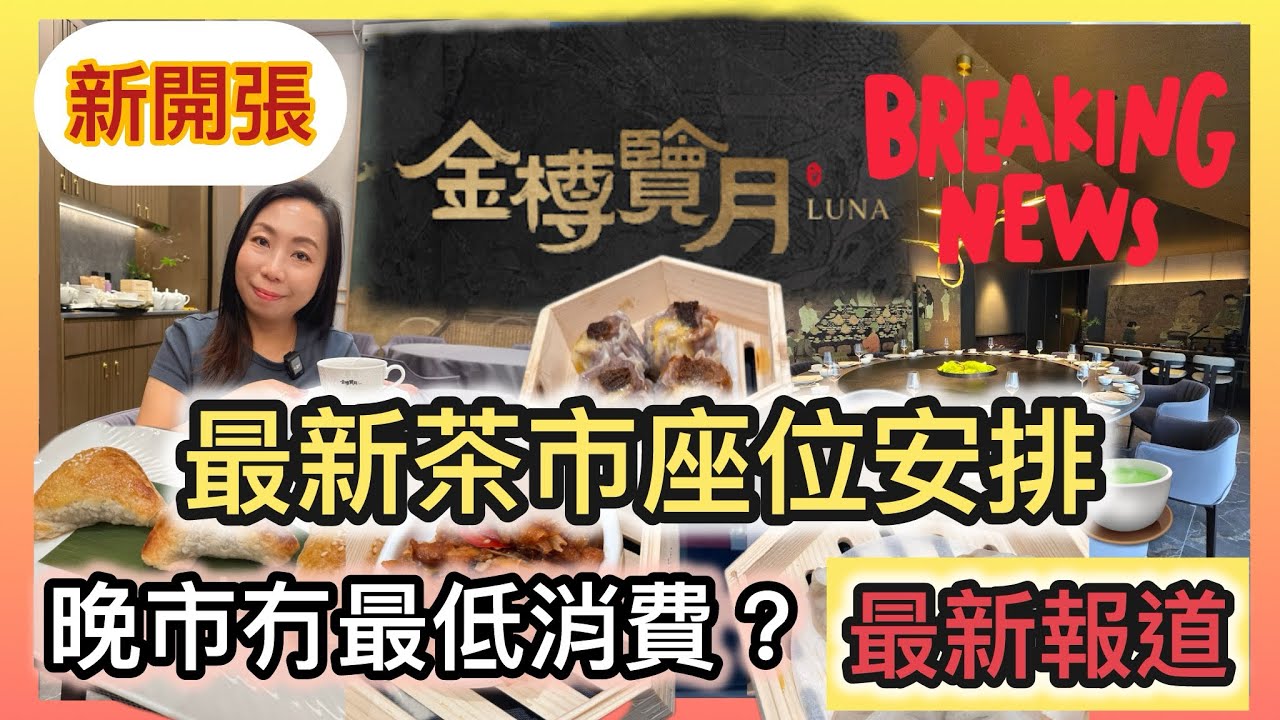 新開張🎉【多倫多高級中菜新選擇】金樽覽月晚市最低消費！四人起就可以訂枱飲茶｜豪裝宴會房+點心實測！#多倫多飲食 #真實食評 #美食 #￼中菜酒樓