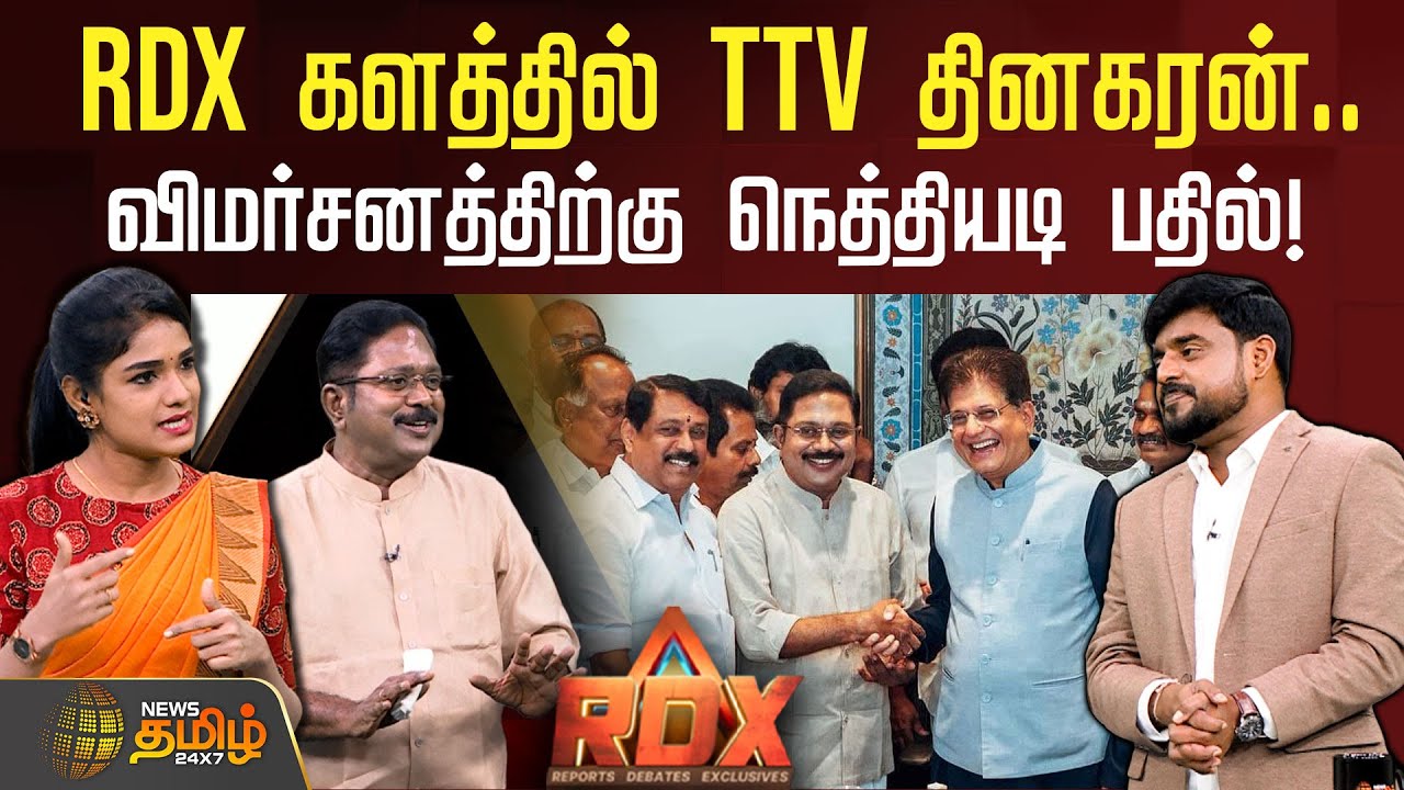 NewsTamil RDX | RDX களத்தில் TTV தினகரன்.. விமர்சனத்திற்கு நெத்தியடி பதில்! | TTV Dhinakaran | AMMK