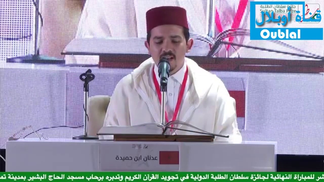 عدنان بن حميدة. جائزة سلطان الطلبة الدولية في تجويد القرآن الكريم