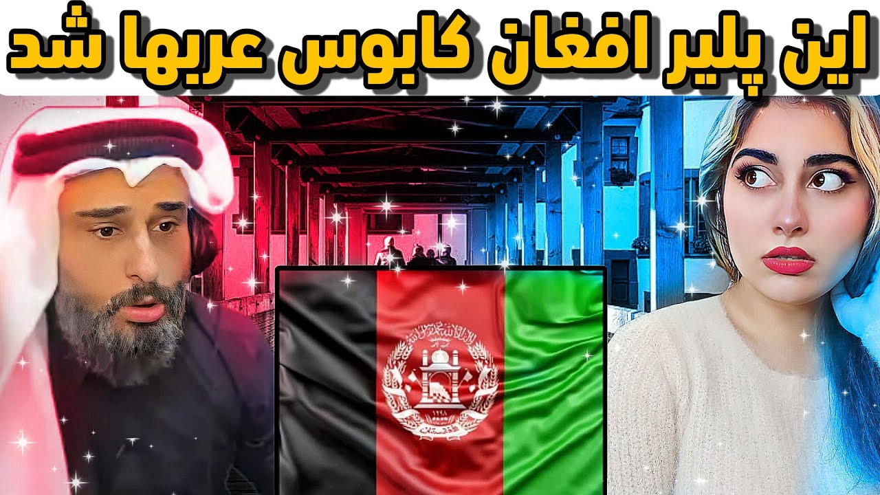 😎درخشیدن ایس میرو مقابل شیخ عرب/پرچم افغانستان بالاست😎